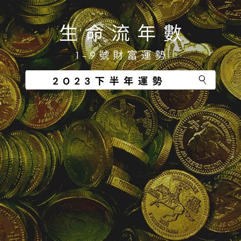 2023生命靈數流年7|V生命靈數／ 2023下半年【整體運勢】分析&生命流年。